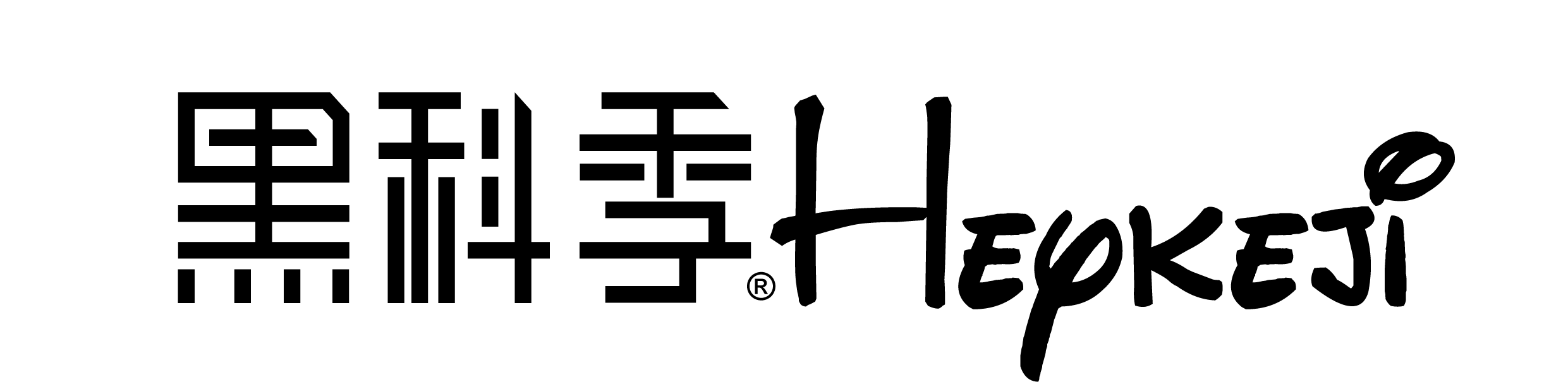 黑科季 Heykeji